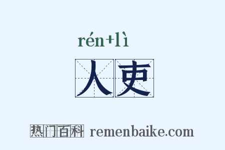人吏是什么意思的图片